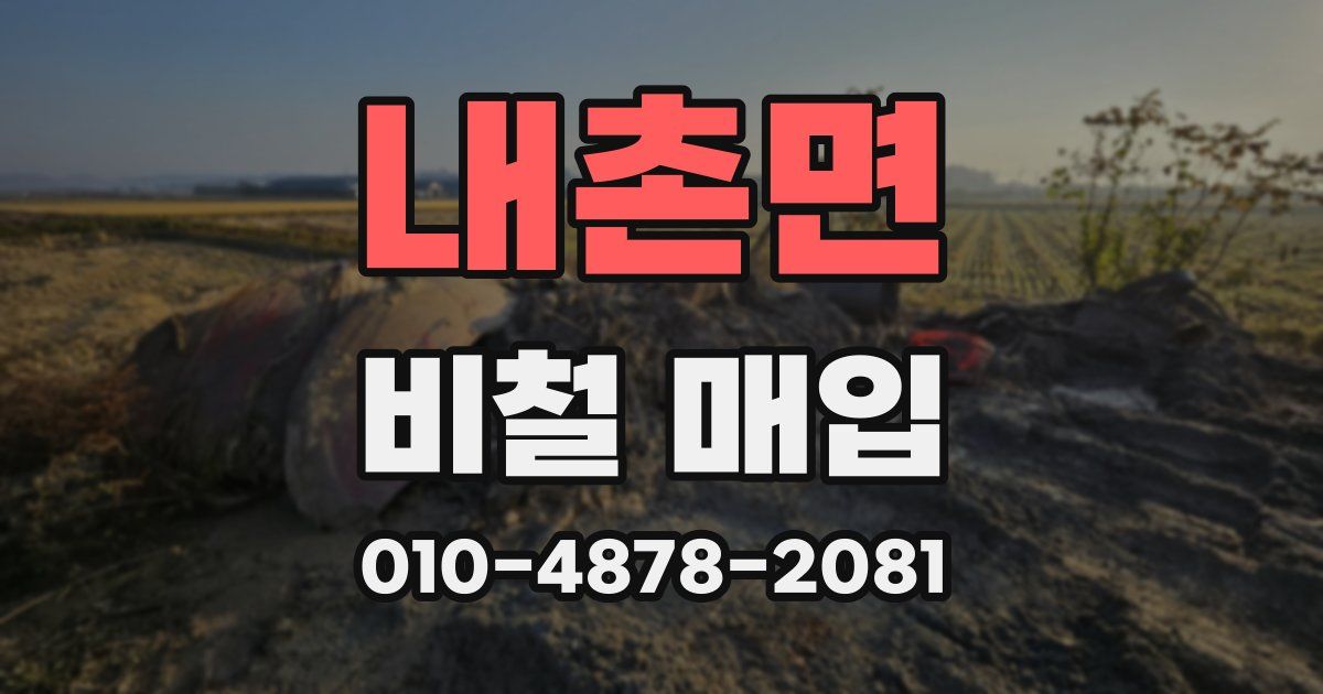 내촌면 비철 매입