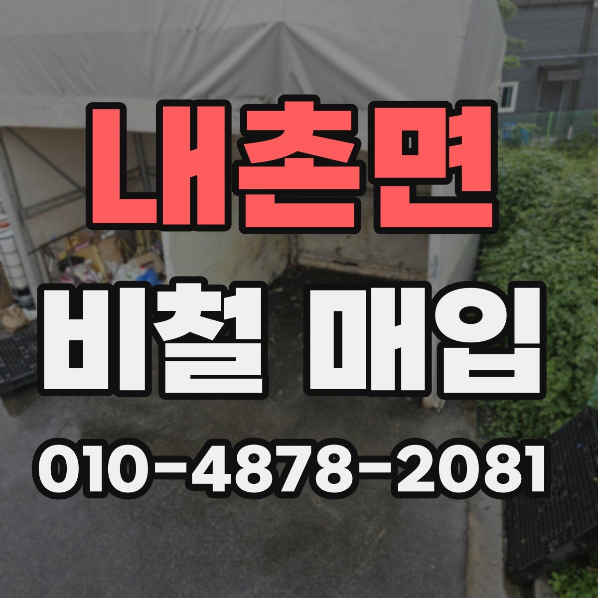 내촌면 비철 매입