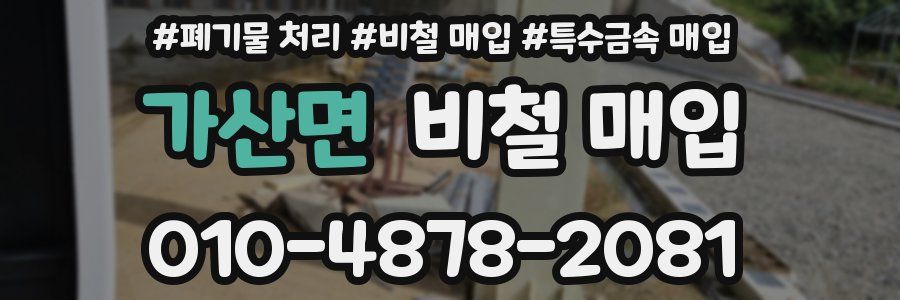 가산면 비철 매입