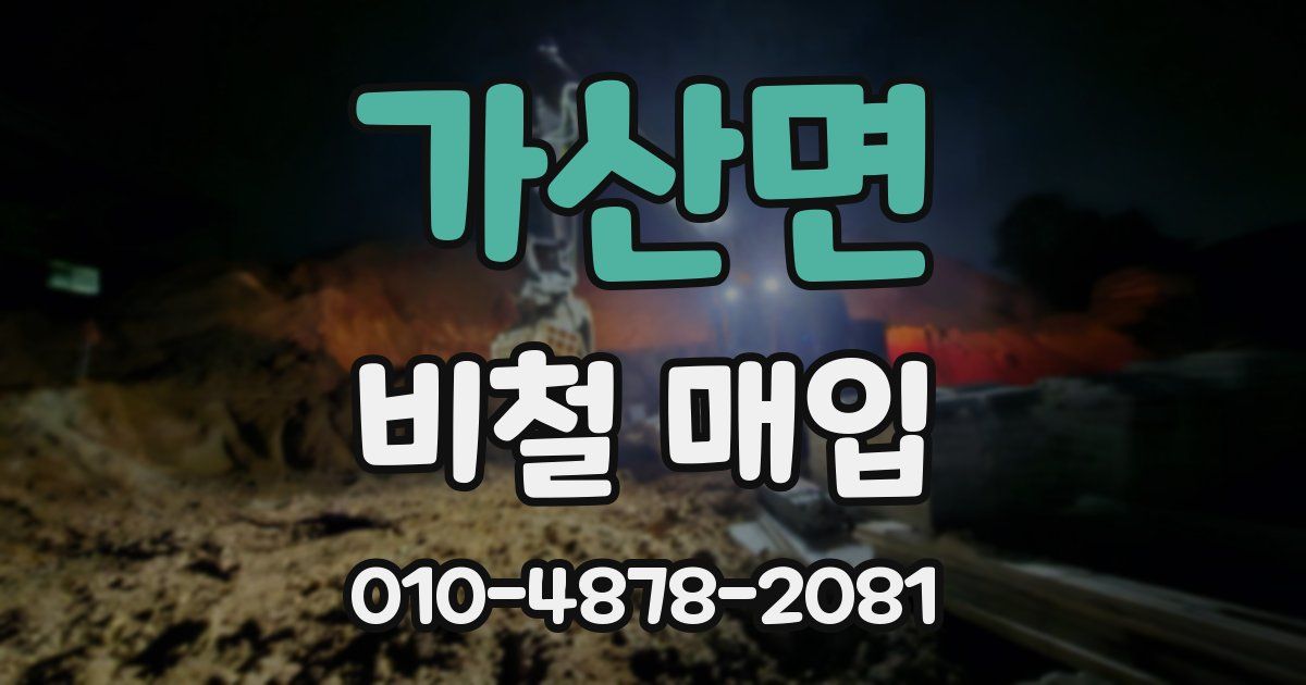 가산면 비철 매입