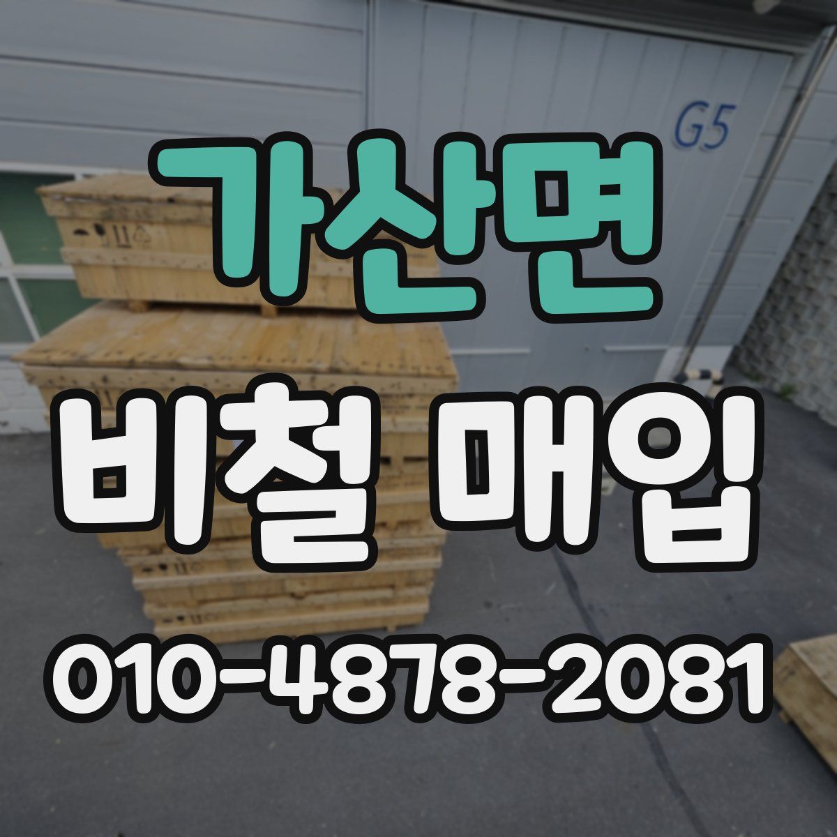 가산면 비철 매입