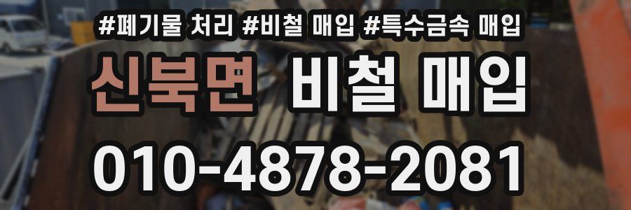 신북면 비철 매입