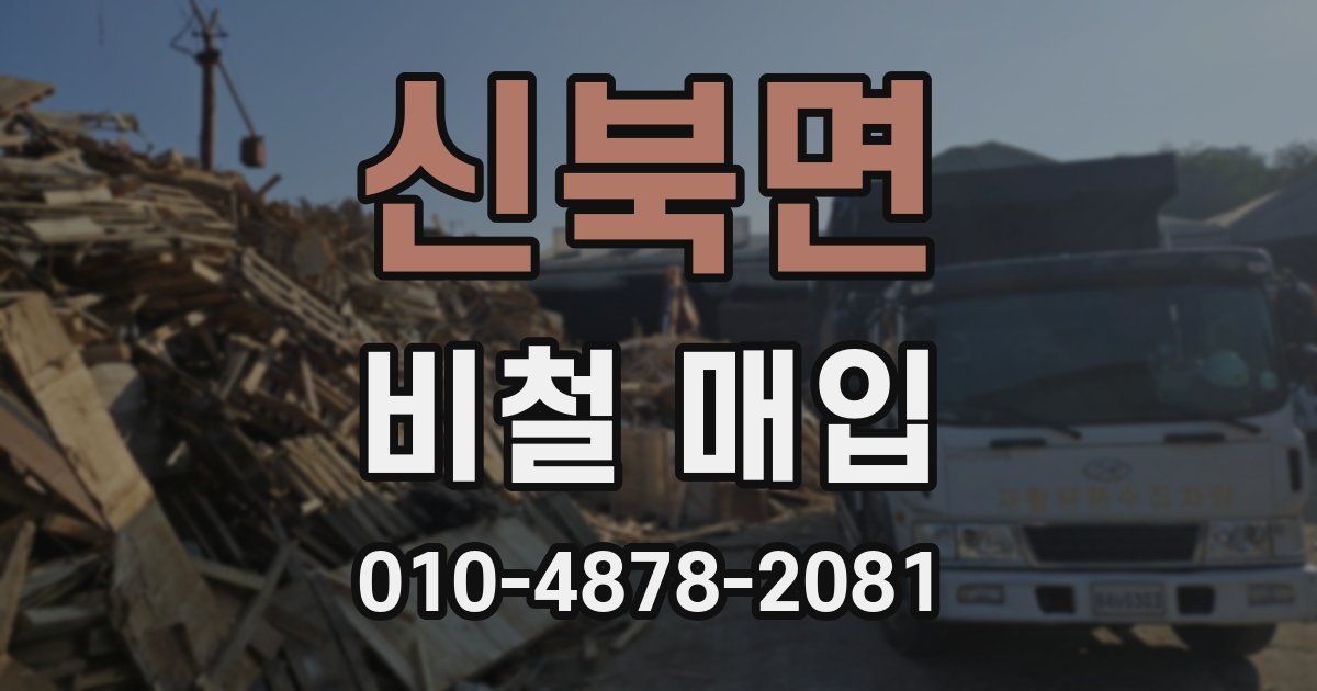 신북면 비철 매입