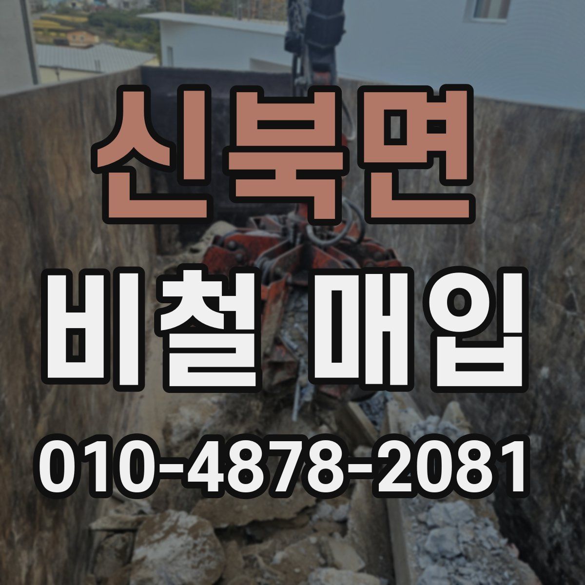신북면 비철 매입