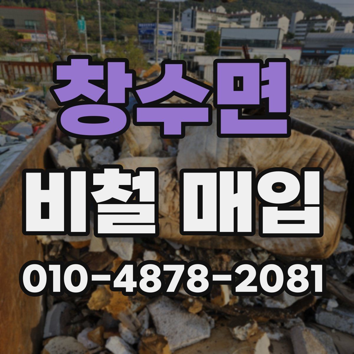 창수면 비철 매입 문의가 많은 품목과 특징