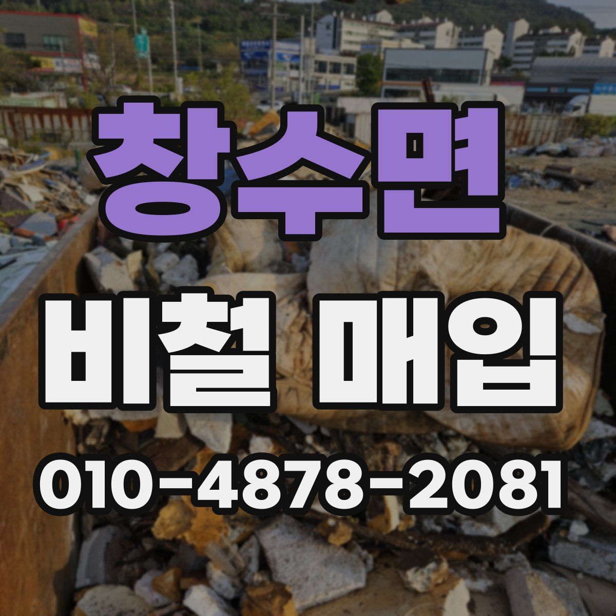 창수면 비철 매입