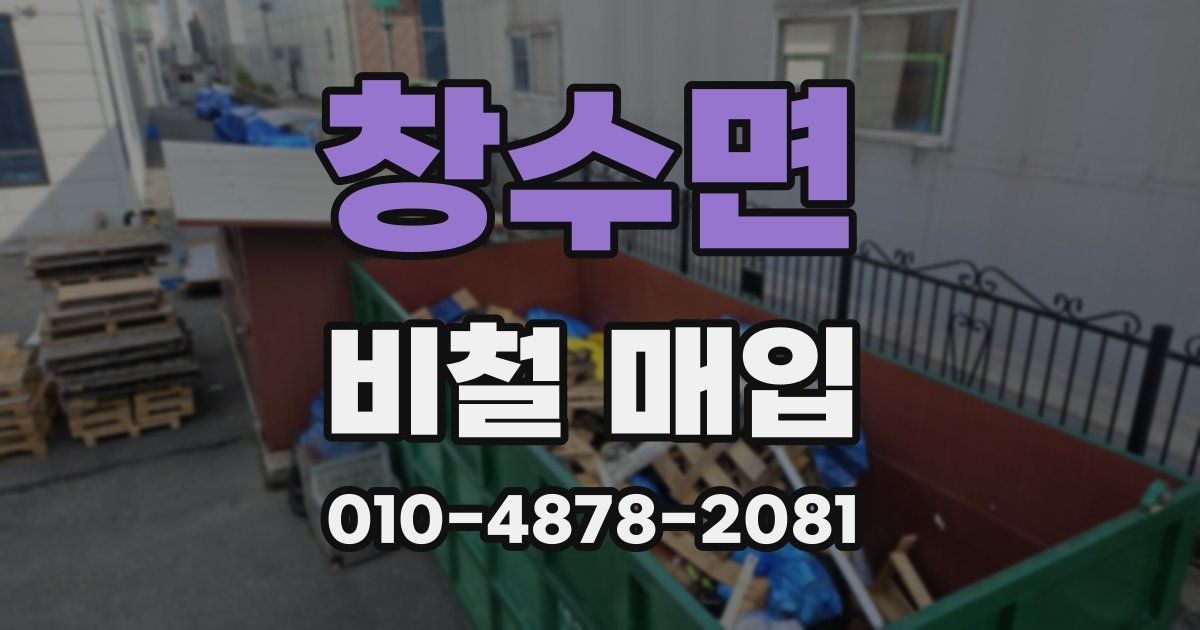 창수면 비철 매입