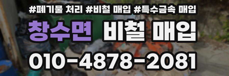 창수면 비철 매입