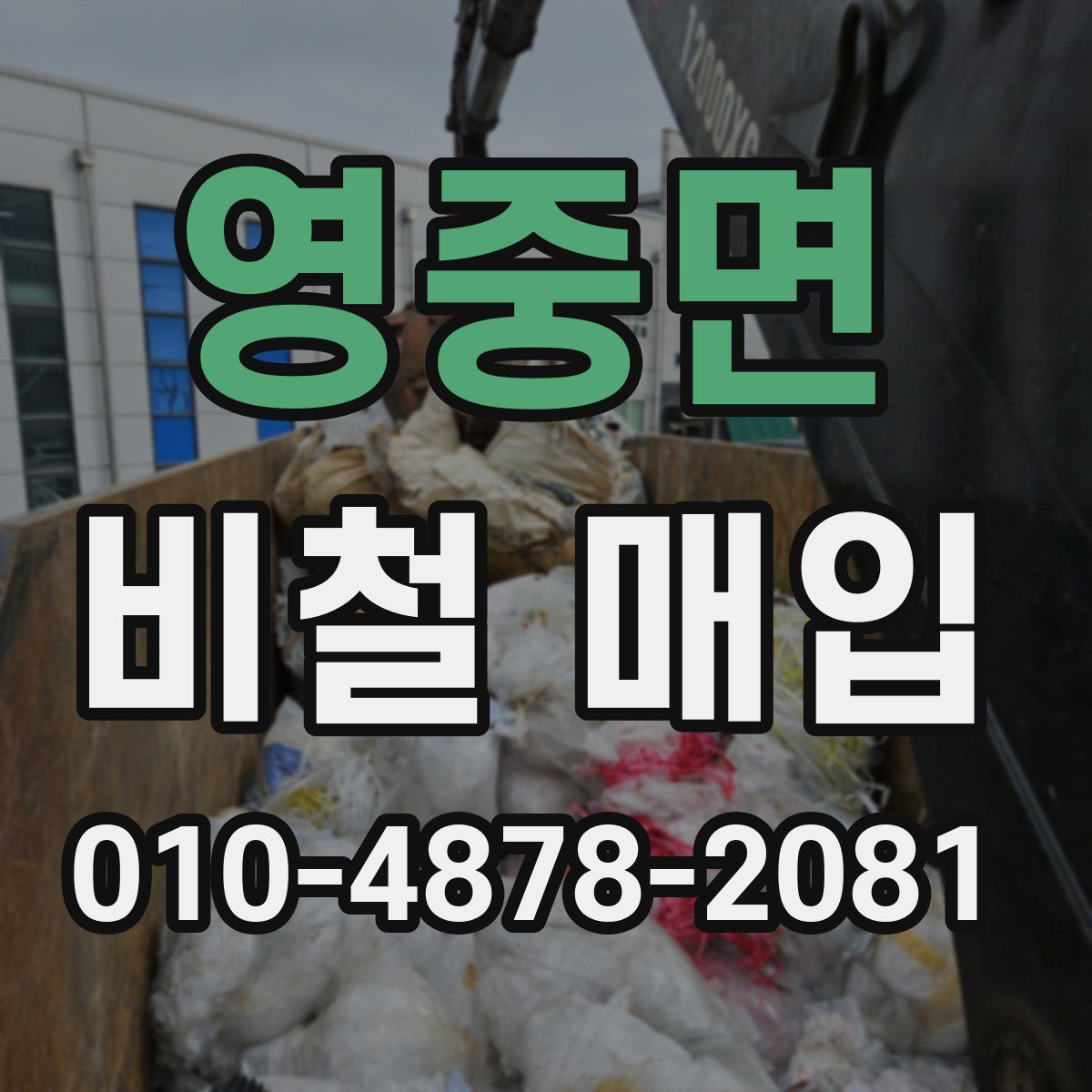 영중면 비철 매입
