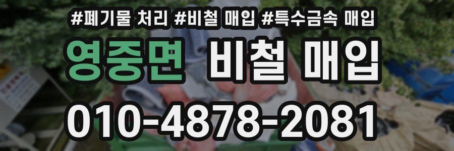 영중면 비철 매입