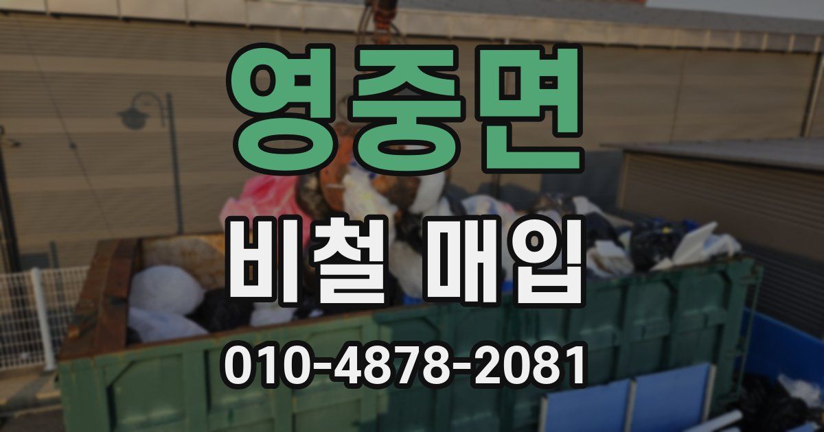 영중면 비철 매입