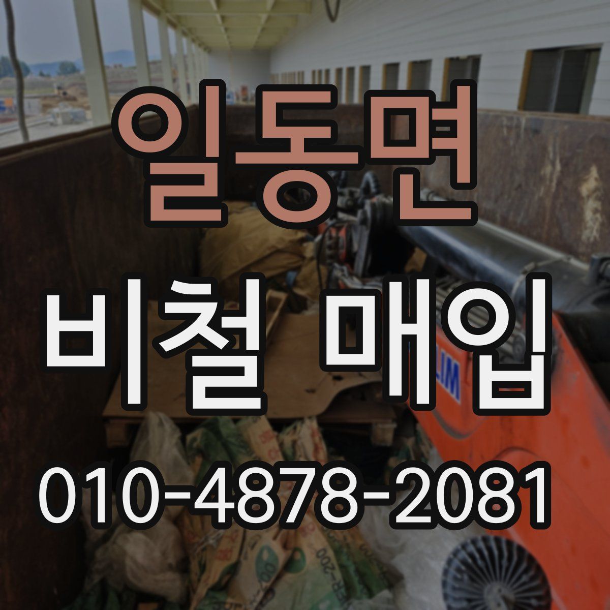 일동면 비철 매입