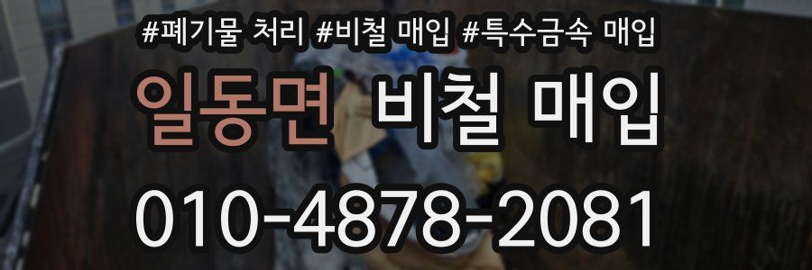 일동면 비철 매입