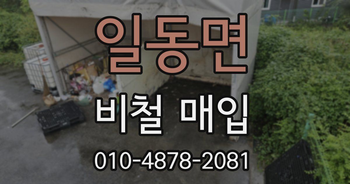 일동면 비철 매입