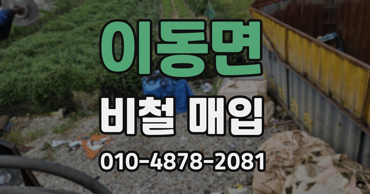 이동면 비철 매입