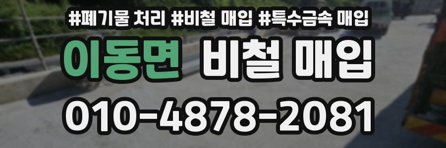 이동면 비철 매입