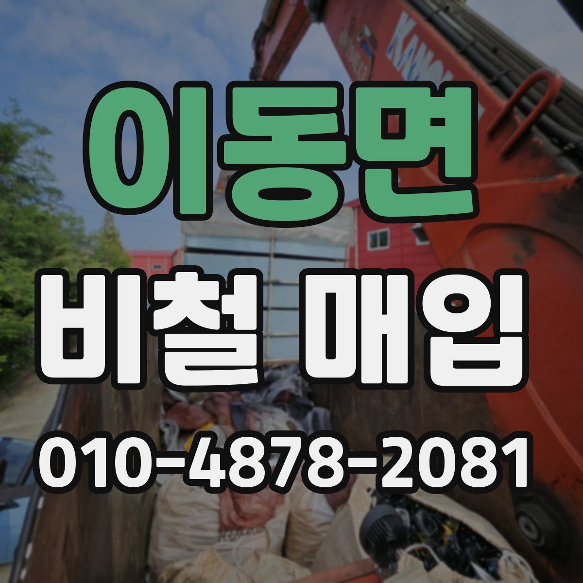이동면 비철 매입