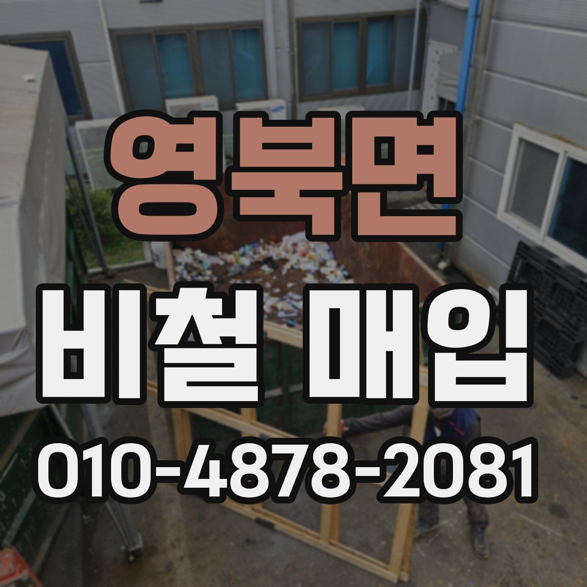 영북면 비철 매입