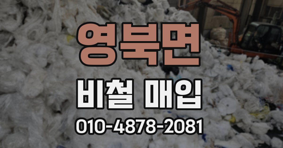 영북면 비철 매입