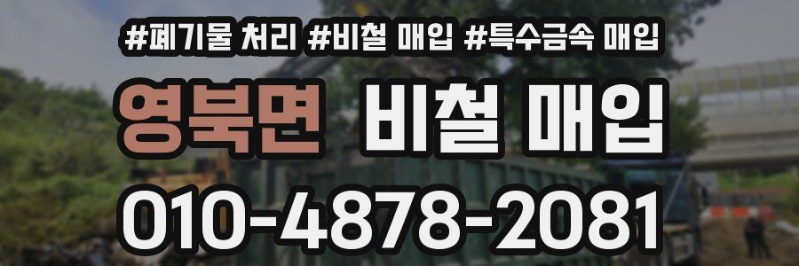 영북면 비철 매입