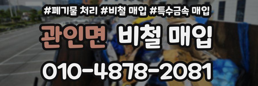 관인면 비철 매입