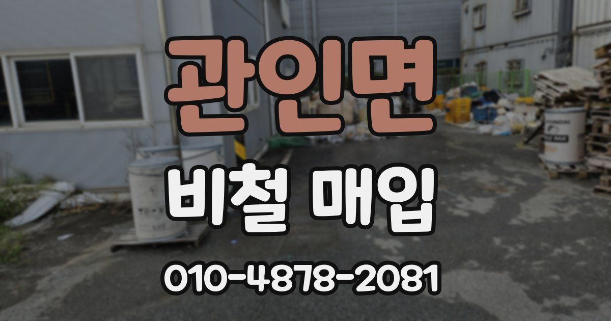 관인면 비철 매입
