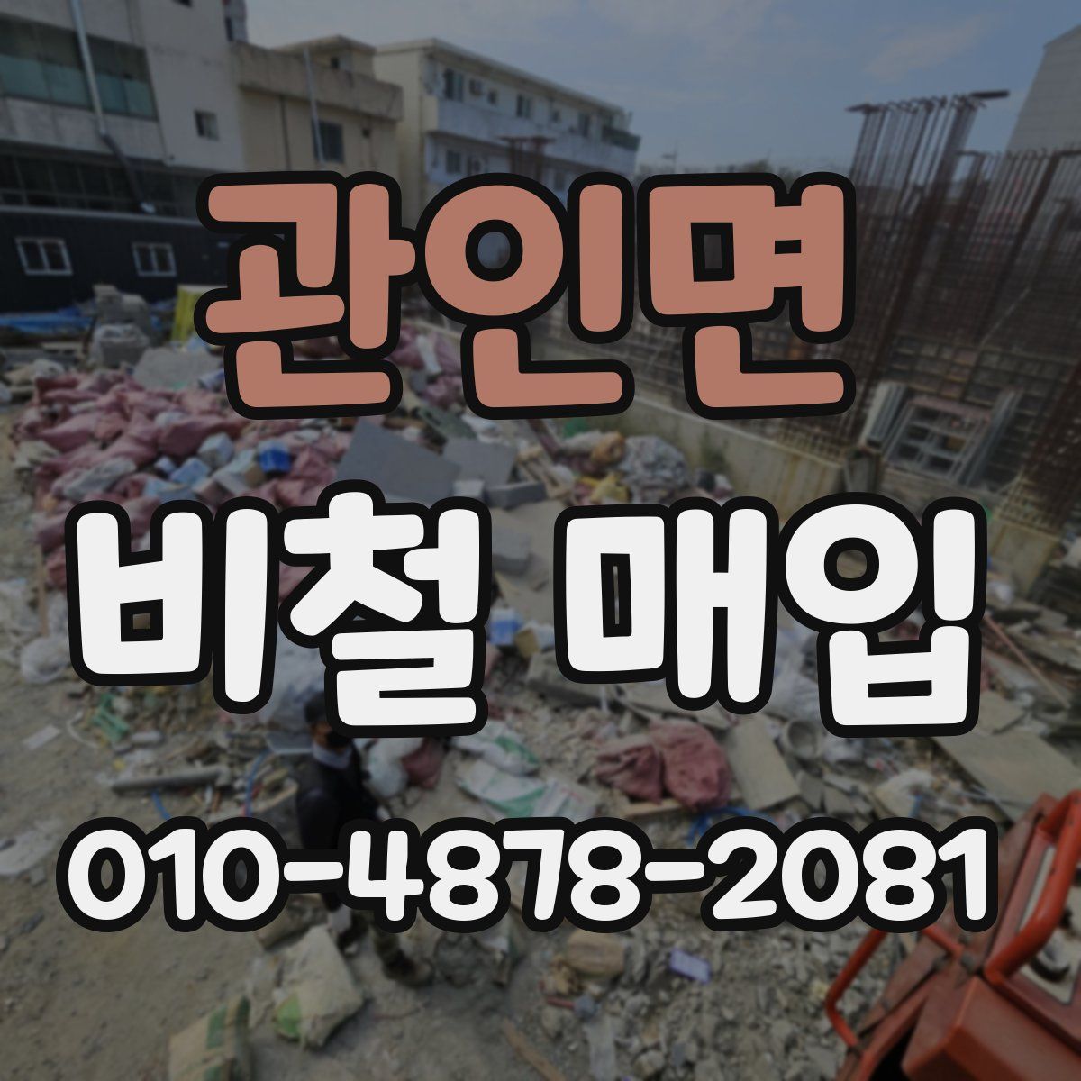 관인면 비철 매입