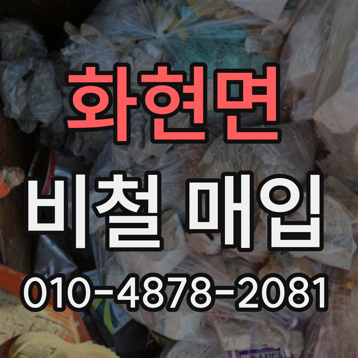 화현면 비철 매입