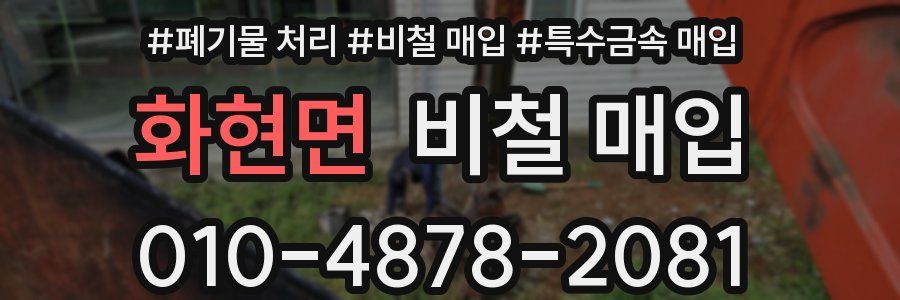 화현면 비철 매입