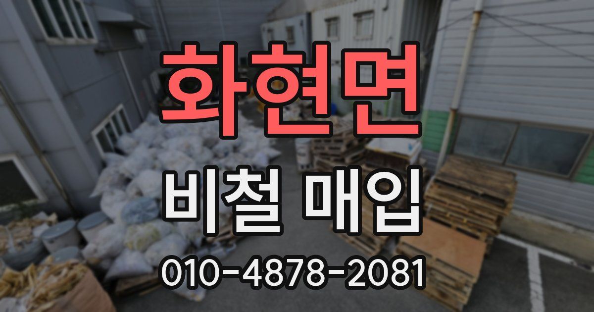 화현면 비철 매입