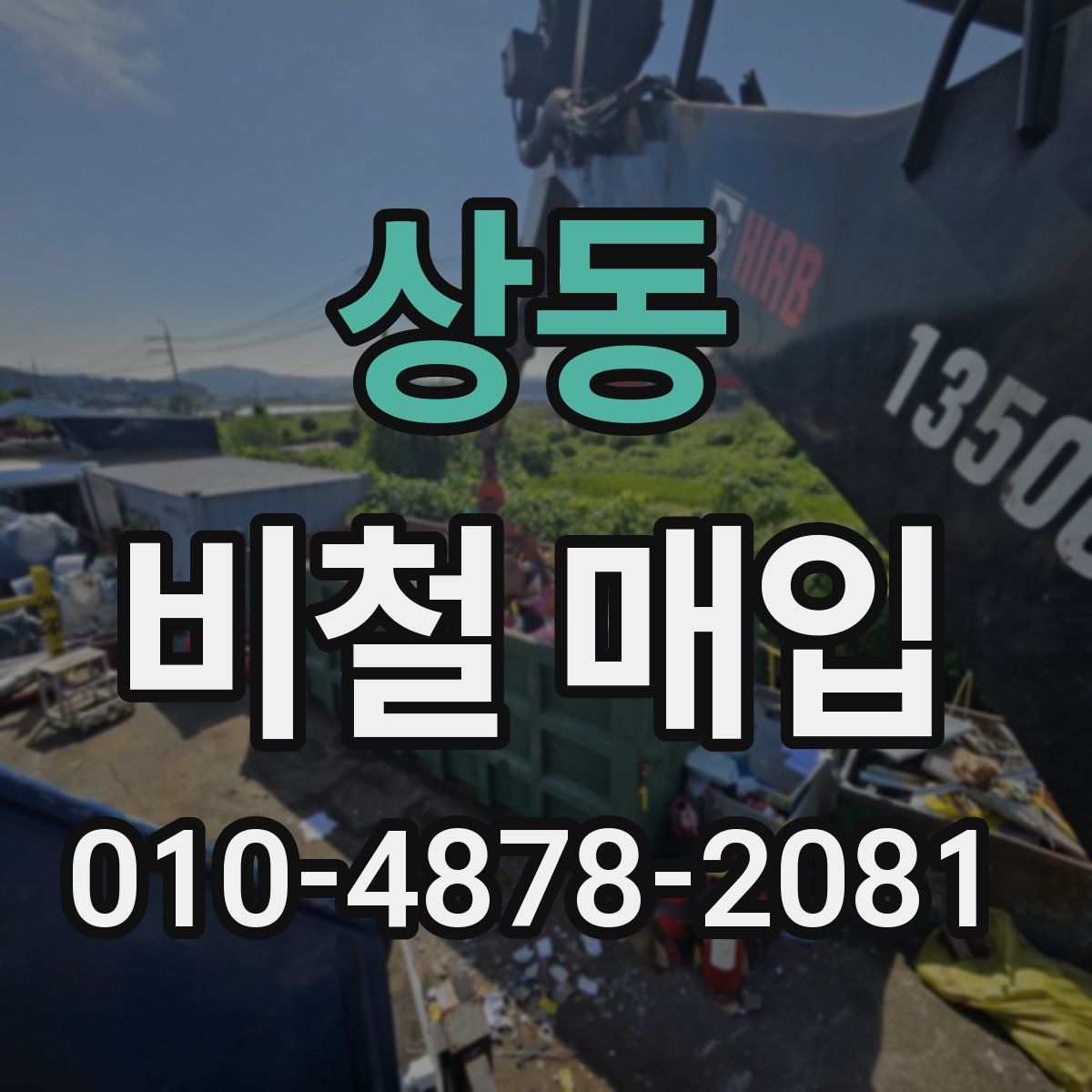 상동 비철 매입