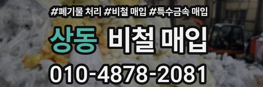 상동 비철 매입