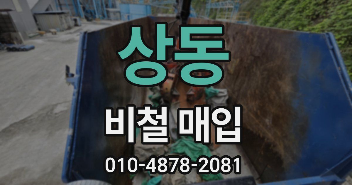 상동 비철 매입