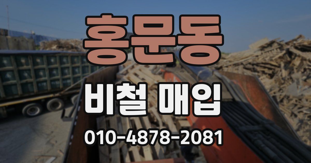 홍문동 비철 매입