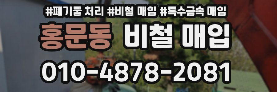 홍문동 비철 매입