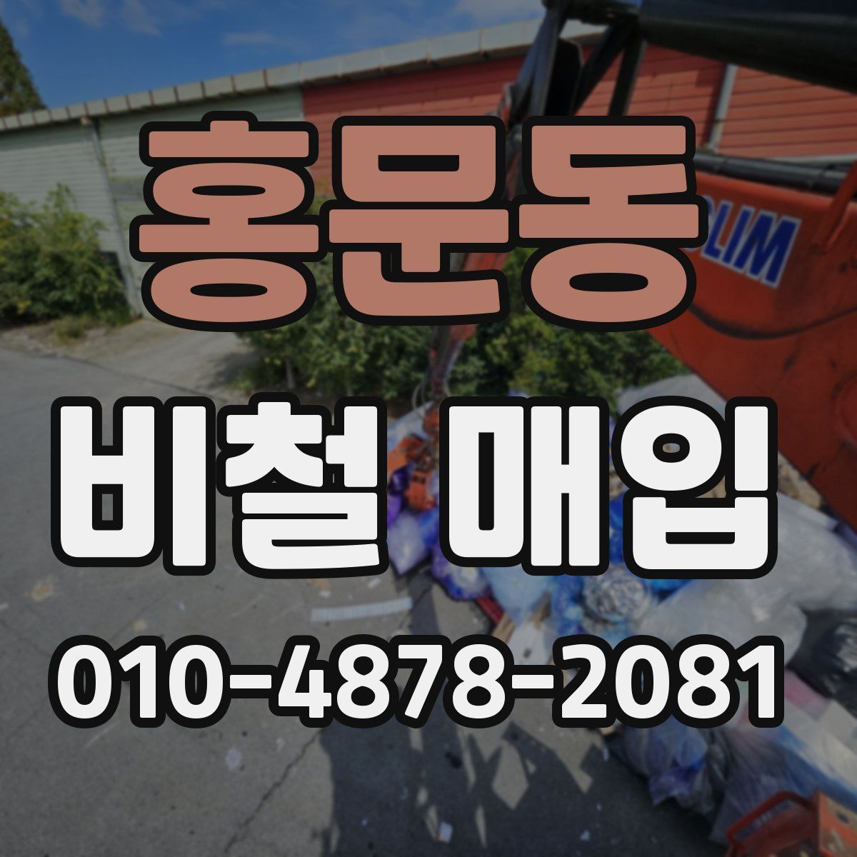 홍문동 비철 매입