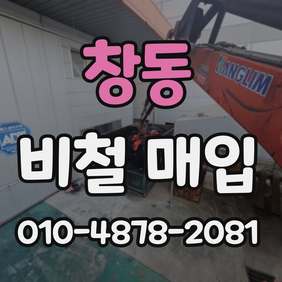 창동 비철 매입