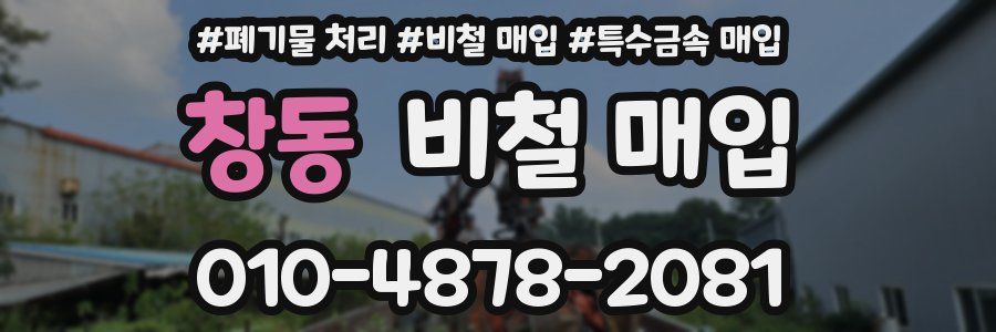 창동 비철 매입
