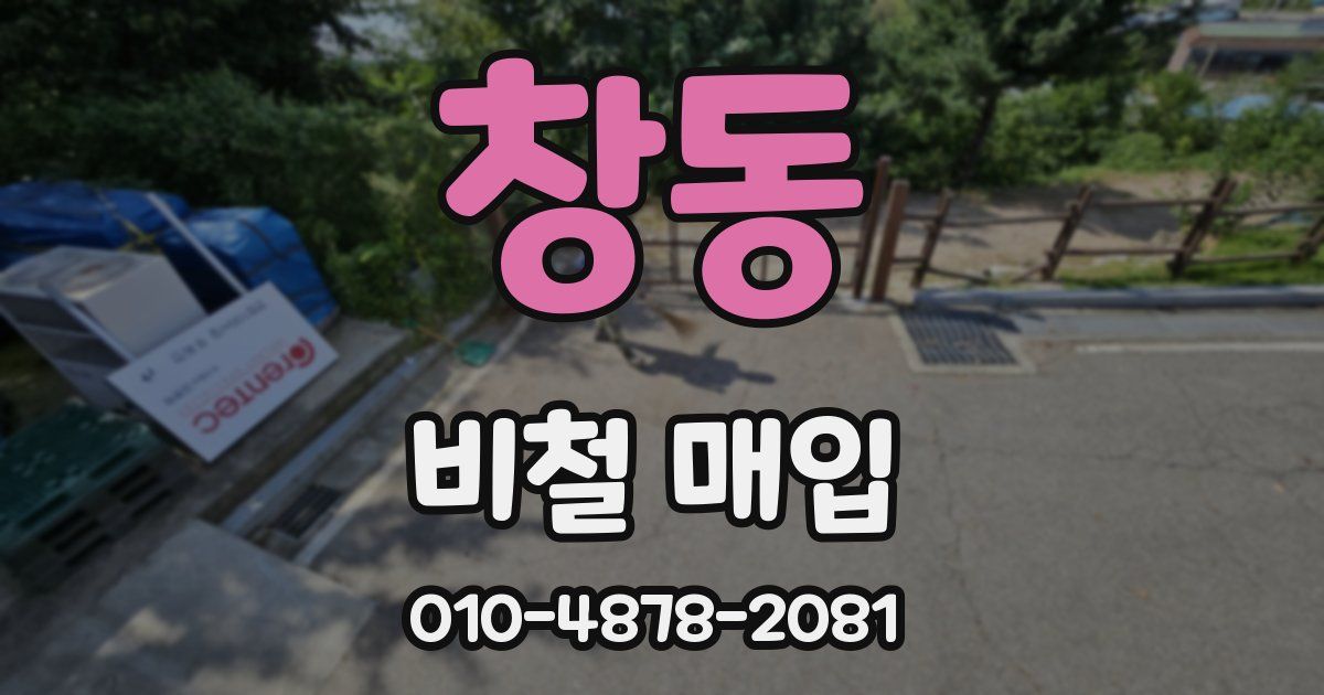 창동 비철 매입