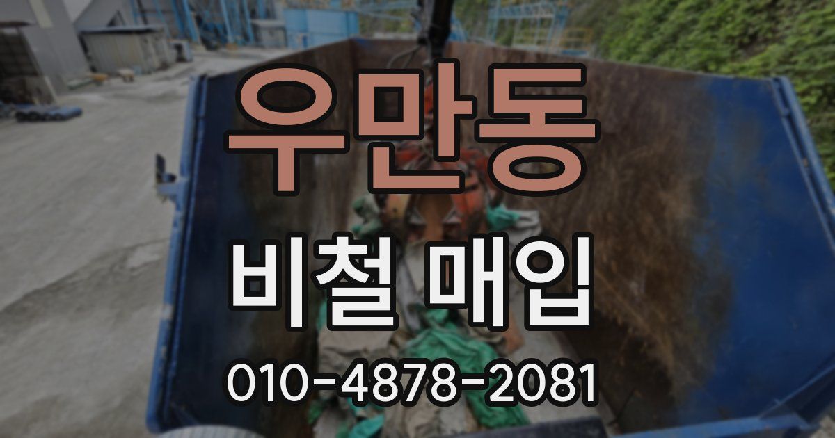우만동 비철 매입