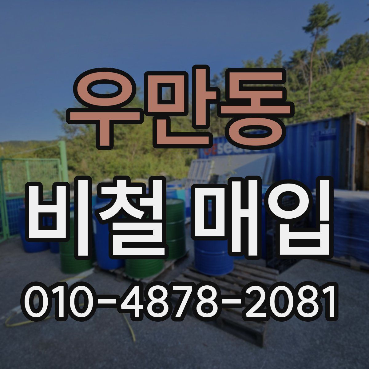 우만동 비철 매입