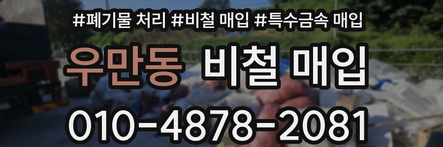 우만동 비철 매입