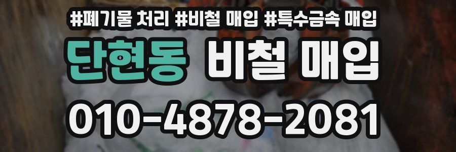 단현동 비철 매입