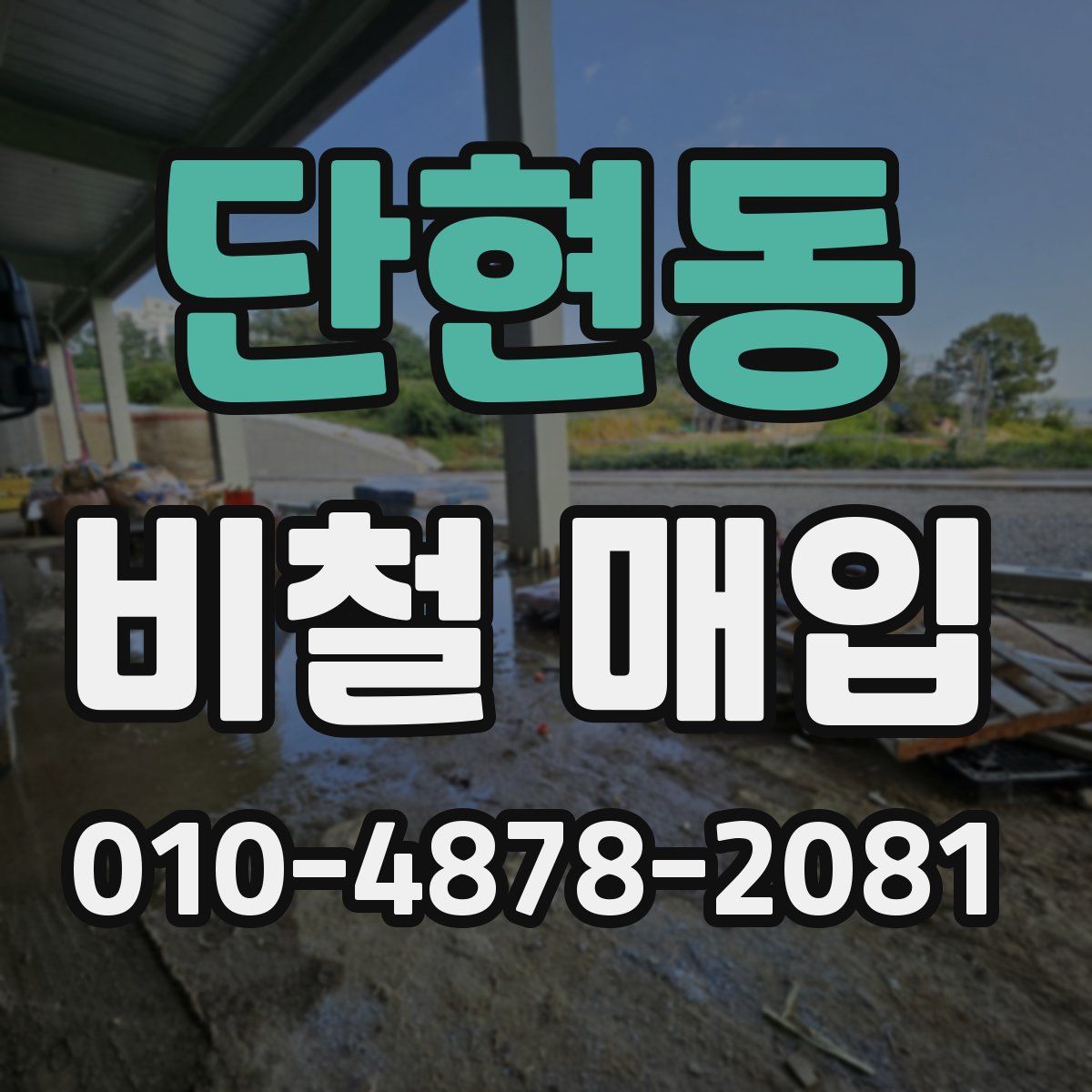 단현동 비철 매입