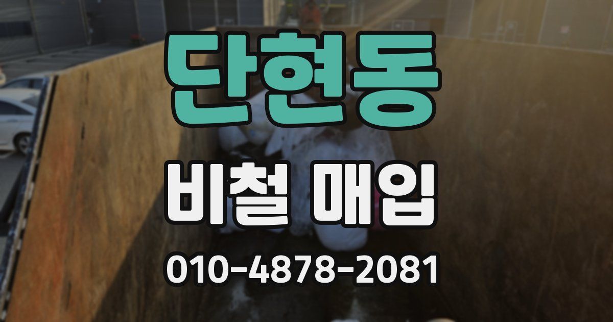 단현동 비철 매입