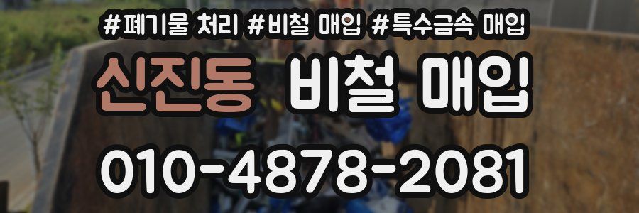 신진동 비철 매입