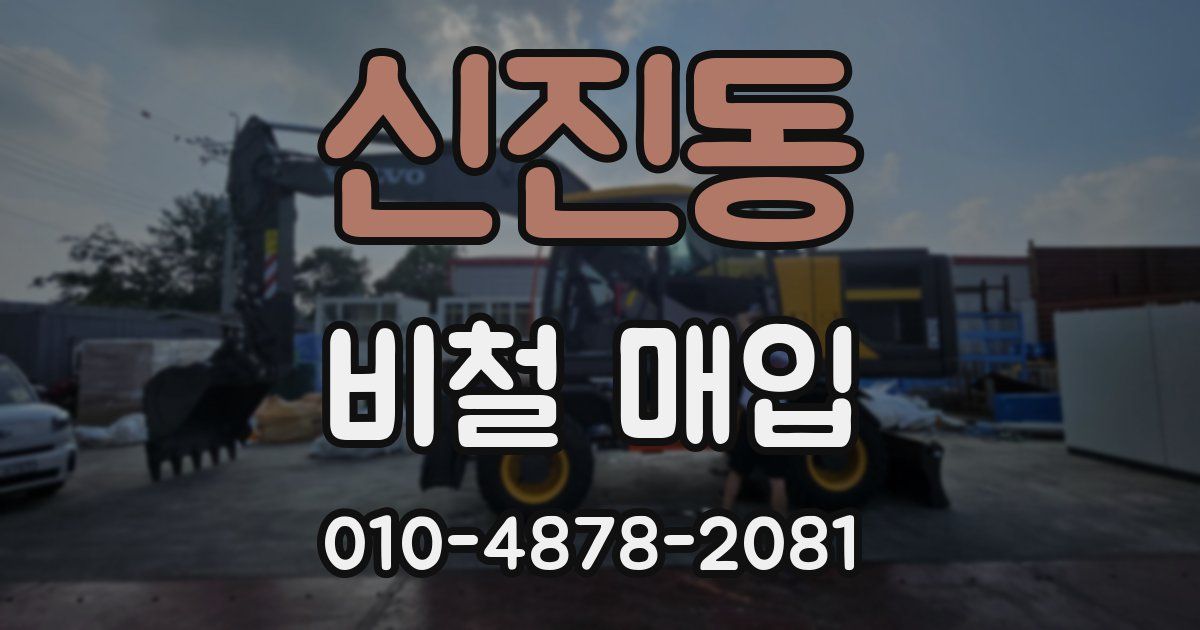 신진동 비철 매입