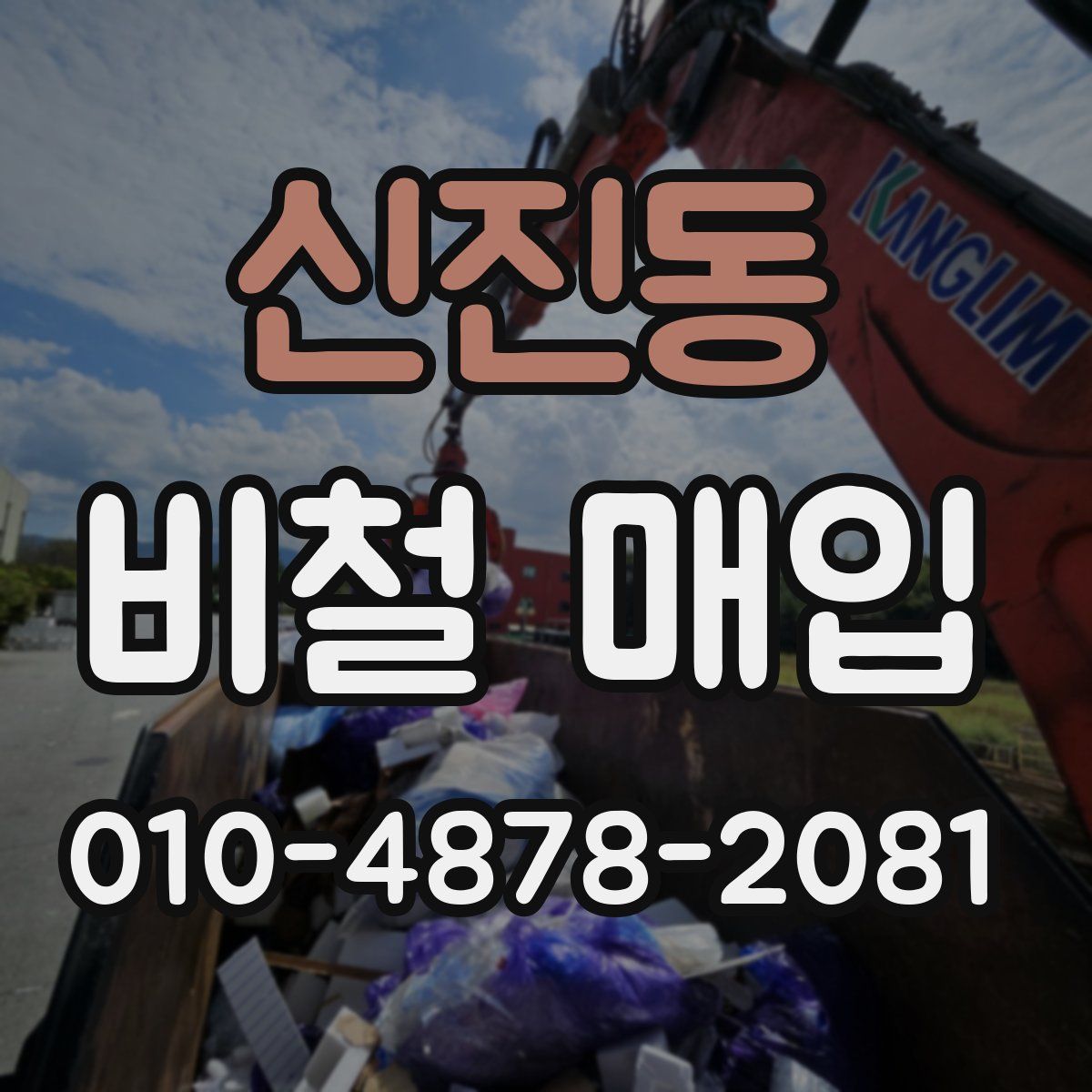 신진동 비철 매입