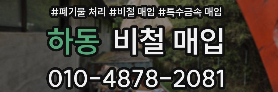 하동 비철 매입