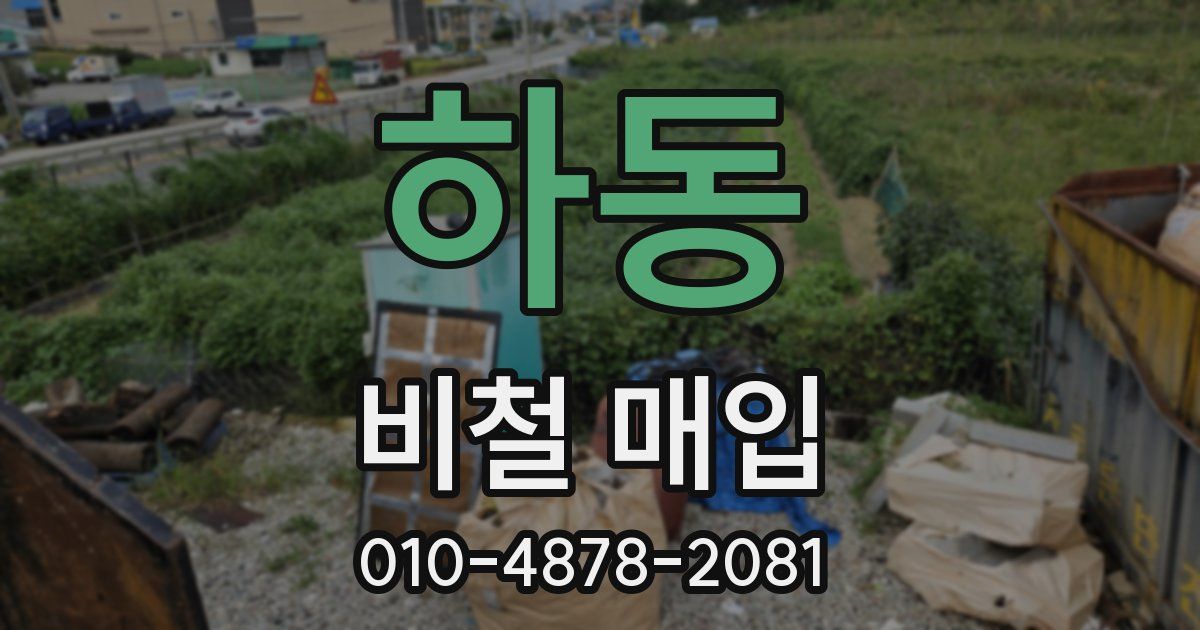 하동 비철 매입